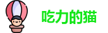 吃力的猫
